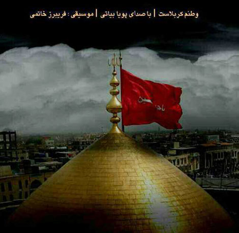 دانلود آهنگ جدید پویا بیاتی به نام وطنم کربلاست