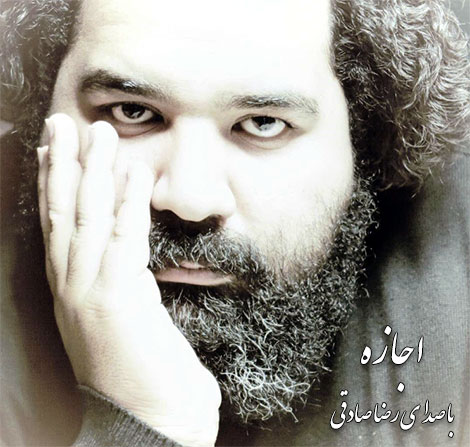 دانلود آهنگ جدید رضا صادقی به نام اجازه