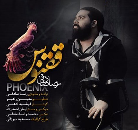 دانلود آهنگ جدید رضا صادقی به نام ققنوس