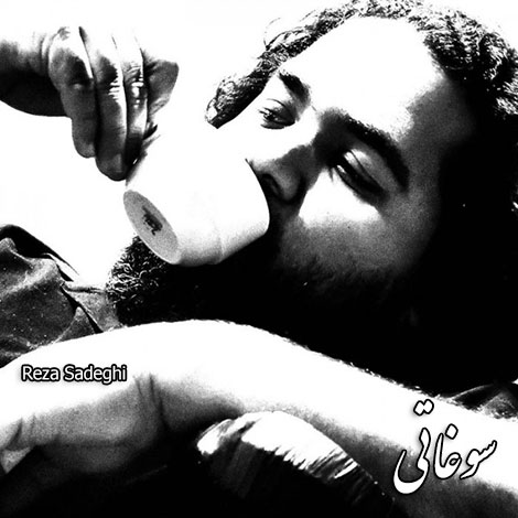 دانلود آهنگ جدید رضا صادقی به نام سوغاتی