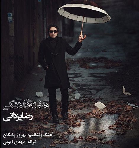 دانلود آهنگ جدید رضا یزدانی به نام هفته دلتنگی دانلود آهنگ جدید رضا یزدانی به نام هفته دلتنگی