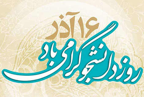 اس ام اس تبریک روز دانشجو 16 آذر 1394