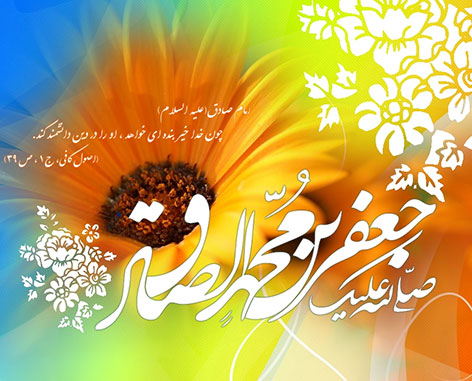 پیامک های تبریک ولادت امام صادق (ع) 8 دی 1394, اس ام اس میلاد امام جعفر صادق, جملات زیبا تبریک ولادت امام صادق, اشعار و متون تبریک تولد امام ششم جعفر صادق (ع)