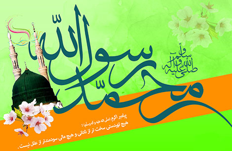 اس ام اس ولادت پیامبر (ص), پیامک تبریک میلاد حضرت محمد (ص), جملات زیبای ولادت حضرت محمد, اشعار تبریک به مناسبت میلاد پیامبر اکرم