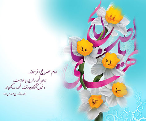 پیامک های تبریک به مناسبت ولایت امام زمان, اس ام اس جدید آغاز امامنت حضرت مهدی (عج), اشعار زیبا ویژه ولایت حضرت مهدی (عج), جملات تبریک ولایت امام زمان (عج) 1394