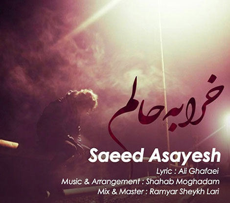 دانلود آهنگ جدید سعید آسایش به نام خرابه حالم