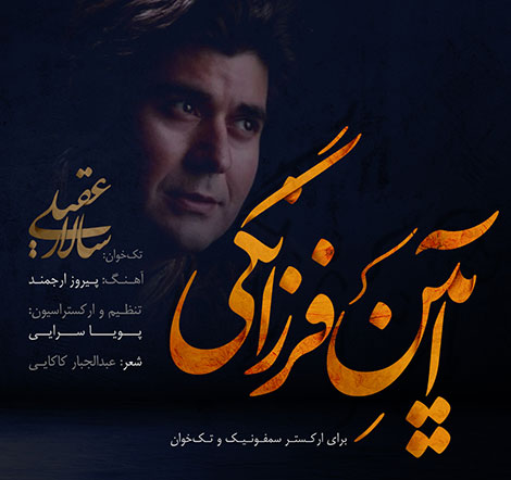 دانلود آهنگ جدید سالار عقیلی به نام آیین فرزانگی