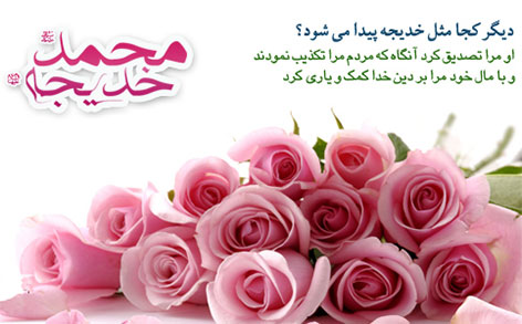 پیامک های تبریک سالروز ازدواج پیامبر و حضرت خدیجه (س)