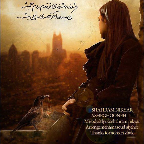 دانلود آهنگ جدید شهرام نیک یار به نام عاشقونه