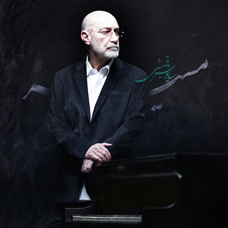 دانلود آهنگ جدید سیاوش قیمشی به نام مسیر