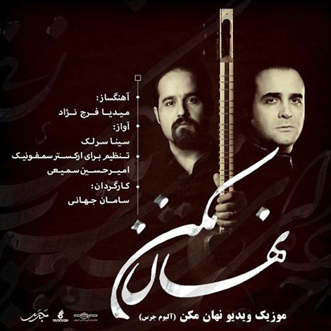 دانلود موزیک ویدیو جدید سینا سرلک به نام نهان مکن