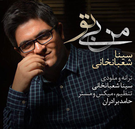 دانلود آهنگ جدید سینا شعبانخانی به نام من بی تو