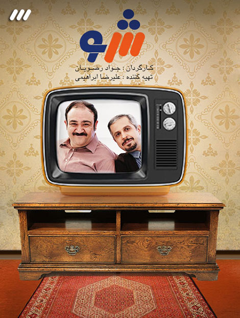 دانلود سریال سه شو با کیفیت عالی دانلود برنامه سه شو, دانلود رایگان برنامه طنز سه شو, دانلود مستقیم برنامه سه شو, دانلود برنامه 3 شو با حجم کم, دانلود سه شو با کیفیت HD, سریال سه شو با کیفیت عالی