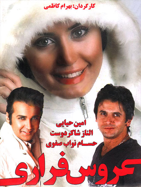 دانلود فیلم عروس فراری با کیفیت عالی عروس فراری, دانلود فیلم عروس فراری, دانلود رایگان فیلم عروس فراری, دانلود فیلم ایرانی عروس فراری 1383 با کیفیت عالی, دانلود مستقیم فیلم عروس فراری