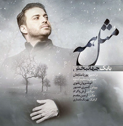 دانلود آهنگ جدید بابک جهانبخش به نام مثل همه