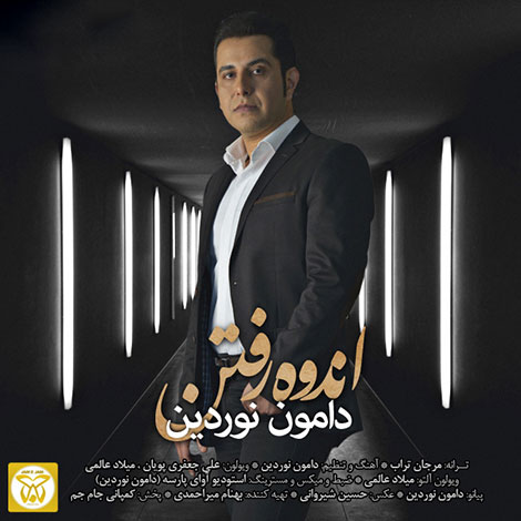 دانلود آهنگ جدید دامون نوردین به نام اندوه رفتن