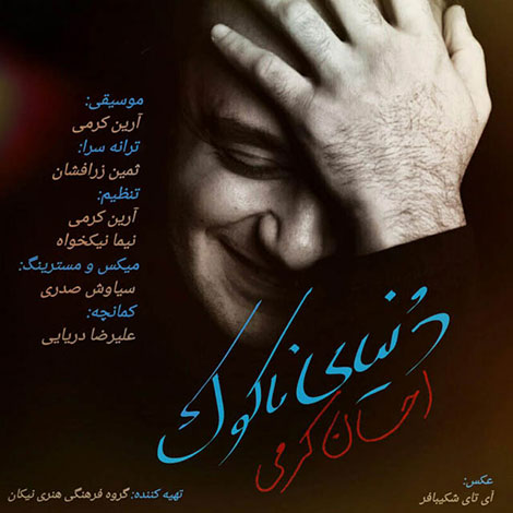 دانلود آهنگ جدید احسان کرمی به نام دنیای ناکوک