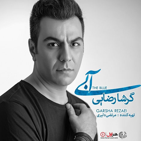 دانلود آهنگ جدید گرشا رضایی به نام آبی