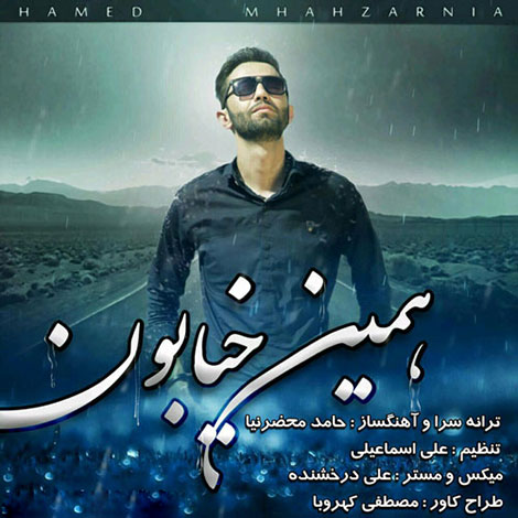 دانلود آهنگ جدید حامد محضرنیا به نام همین خیابون