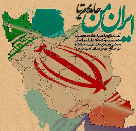 دانلود آهنگ جدید حامد محضرنیا به نام ایران من