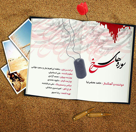 دانلود آهنگ جدید حامد محضرنیا به نام سوره های سرخ