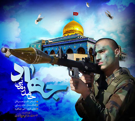 دانلود آهنگ حامد زمانی به نام جهاد, جدیدترین آهنگ حامد زمانی, دانلود رایگان آهنگ حامد زمانی بنام جهاد, دانلود آهنگ جهاد حامد زمانی, ترانه جهاد با کیفیت اورجینال