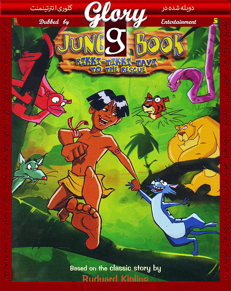 دانلود دوبله فارسی انیمیشن Jungle Book: Rikki-Tikki Tavi to the Rescue 2006