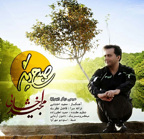 دانلود آهنگ جدید مجید اخشابی به نام صبحی دیگر دانلود آهنگ جدید مجید اخشابی به نام صبحی دیگر