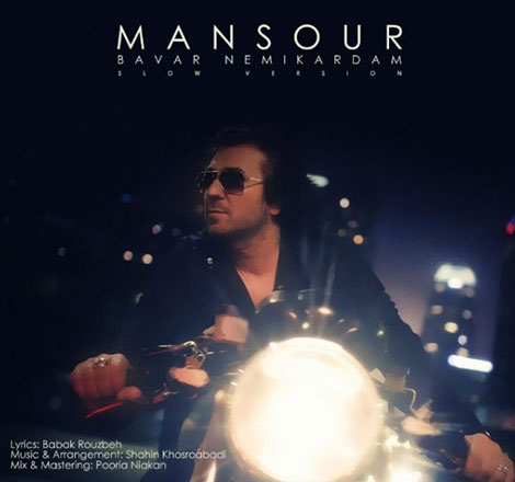 دانلود آهنگ جدید منصور به نام باور نمیکردم