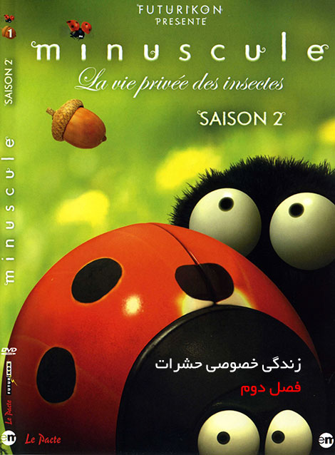 دانلود فصل دوم انیمیشن زندگی حشرات Minuscule Season 2 2012 دانلود فصل دوم انیمیشن زندگی حشرات Minuscule Season 2 2012