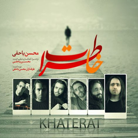 دانلود آهنگ جدید محسن یاحقی به نام خاطرات