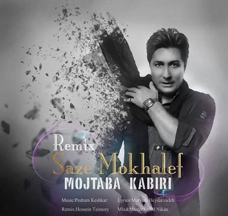 دانلود ریمیکس جدید آهنگ ساز مخالف با صدای مجتبی کبیری