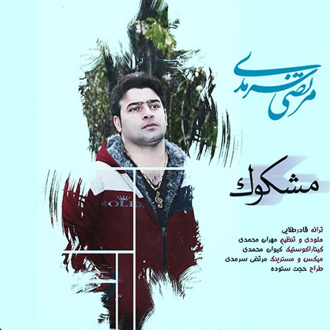 دانلود آهنگ جدید مرتضی سرمدی به نام مشکوک