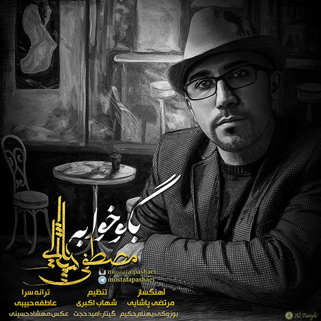 دانلود آهنگ جدید مصطفی پاشایی به نام بگو خوابه