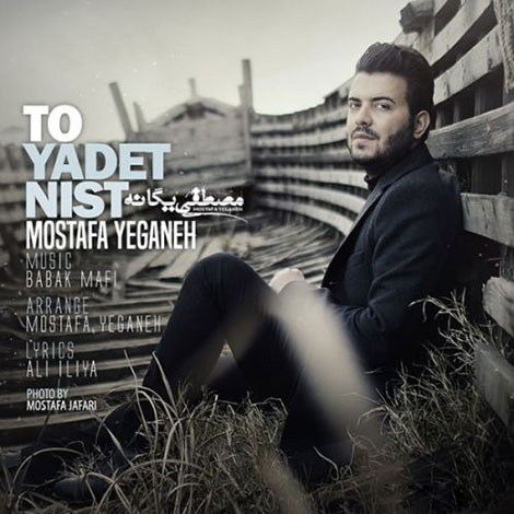 دانلود آهنگ جدید مصطفی یگانه به نام تو یادت نیست
