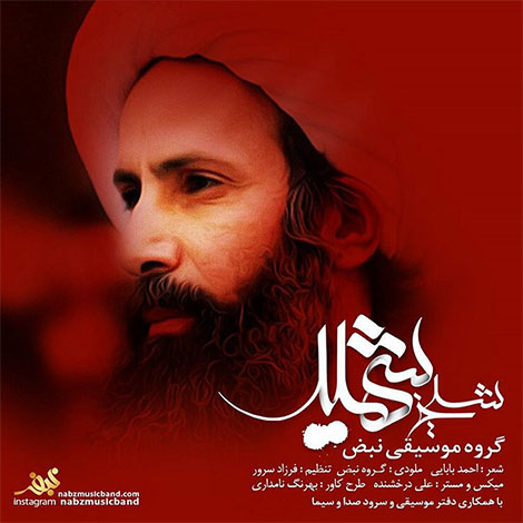 دانلود آهنگ جدید گروه نبض به نام شیخ شهید