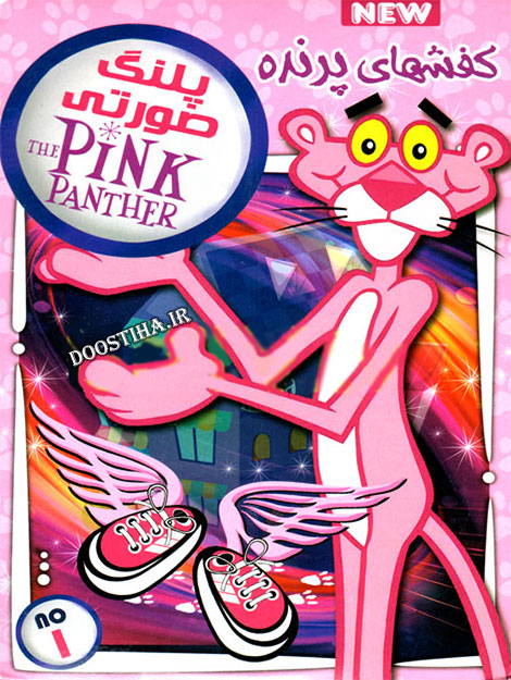 دانلود کارتون پلنگ صورتی کفش های پرنده با دوبله فارسی دانلود کارتون پلنگ صورتی کفش های پرنده با دوبله فارسی