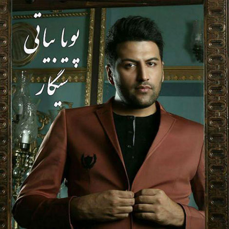 دانلود آهنگ جدید پویا بیاتی به نام سیگار