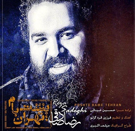 دانلود آهنگ جدید رضا صادقی به نام پشت بام تهران
