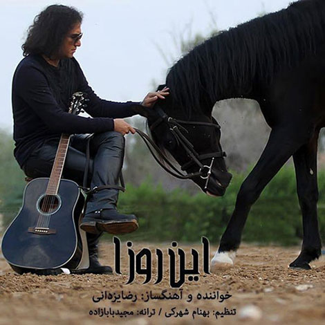 دانلود آهنگ جدید رضا یزدانی به نام این روزا دانلود آهنگ جدید رضا یزدانی به نام این روزا