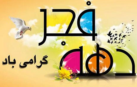 اس ام اس ویژه دهه فجر, پیامک 12 بهمن, اس ام اس تبریک دهه فجر انقلاب اسلامی, متون زیبای تبریک دهه فجر, جملات تبریک بازگشت امام خمینی, اس ام اس و متن تبریک دهه فجر