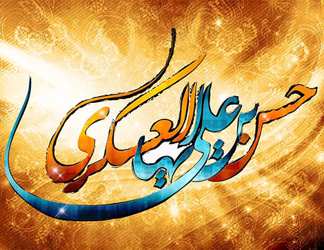 اس ام اس تولد امام حسن عسکری (ع), ولادت امام حسن عسکری, پیامک تبریک میلاد امام حسن عسکری (ع), جملات و اشعار زیبا ویژه سالروز ولادت امام حسن عسکری (ع) 29 دی 1394