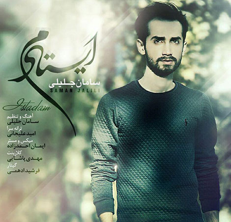 دانلود آهنگ جدید سامان جلیلی بنام ایستادم, جدیدترین آهنگ سامان جلیلی, دانلود رایگان آهنگ ایستادم با صدای سامان جلیلی, دانلود آهنگ ایستادم با کیفیت اورجینال 320