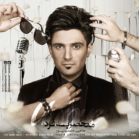 دانلود آهنگ جدید شاهین جمشیدپور به نام منحصر به فرد دانلود آهنگ جدید شاهین جمشیدپور به نام منحصر به فرد
