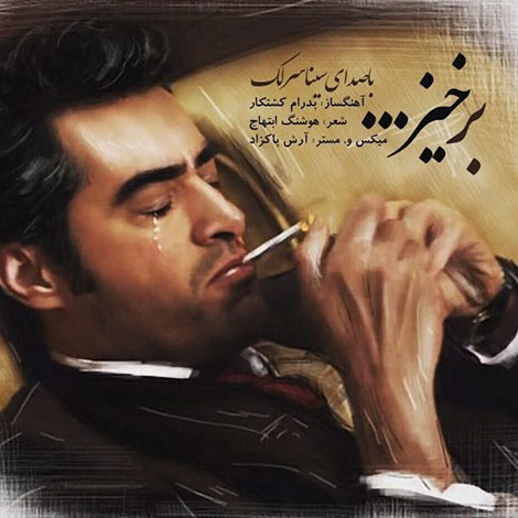 دانلود موزیک ویدیوی برخیز با صدای سینا سرلک