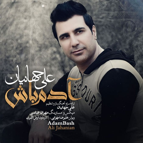 دانلود آهنگ جدید علی جهانیان به نام آدم باش