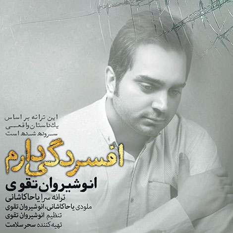 دانلود آهنگ جدید انوشیروان تقوی به نام افسردگی دارم