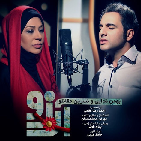 دانلود آهنگ جدید بهمن ندایی و دکلمه نسرین مقانلو به نام آرزو