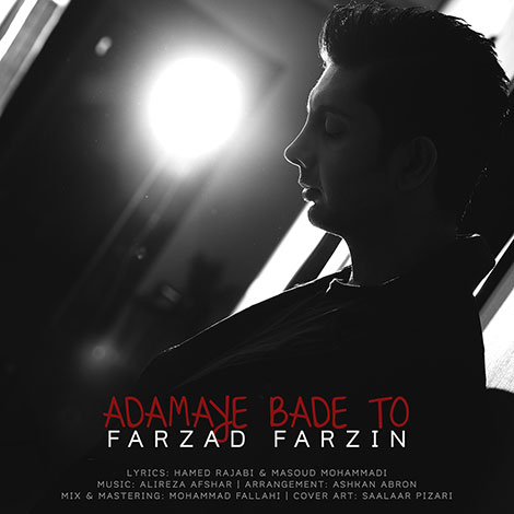 دانلود آهنگ جدید فرزاد فرزین به نام آدمای بعد تو
