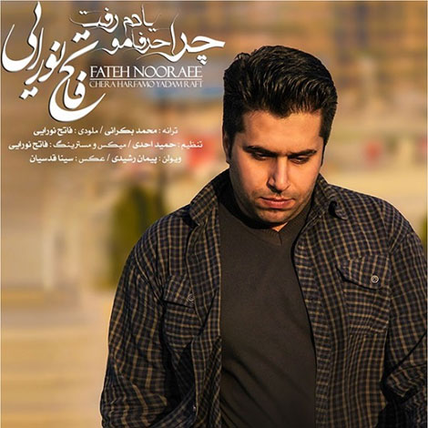 دانلود آهنگ جدید فاتح نورایی به نام چرا حرفامو یادم رفت